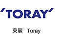 日本東麗 (Toray)