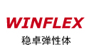 WinFlex (自主品牌)